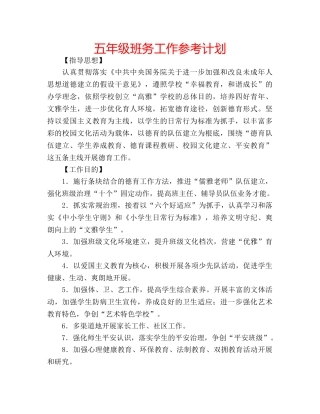 五年级班务工作参考计划 
