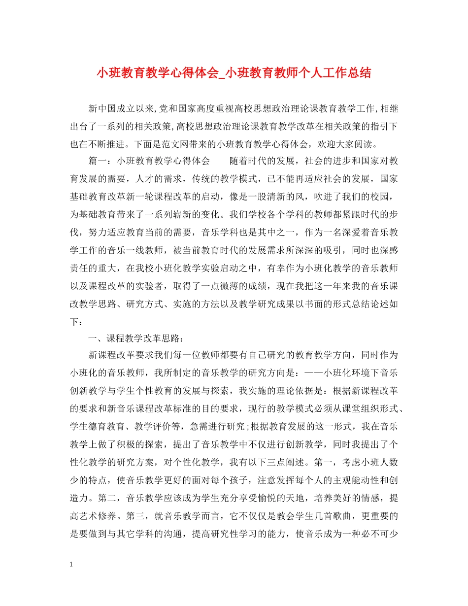 小班教育教学心得体会_小班教育教师个人工作总结 _第1页