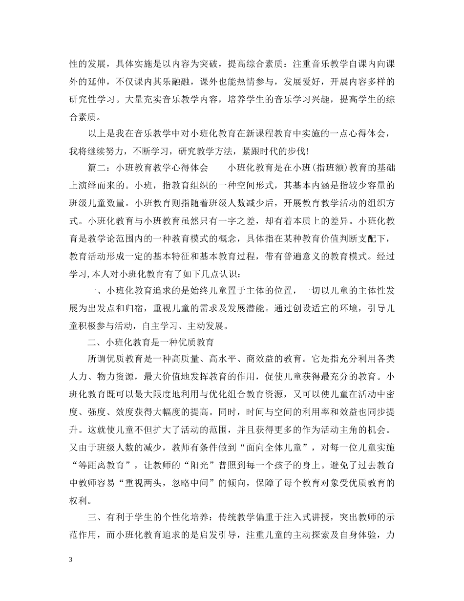 小班教育教学心得体会_小班教育教师个人工作总结 _第3页