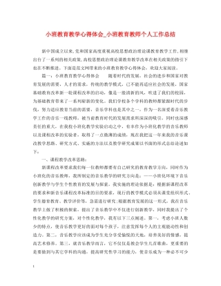 小班教育教学心得体会_小班教育教师个人工作总结 