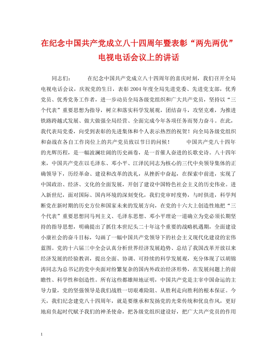 在纪念中国共产党成立八十四周年暨表彰“两先两优”电视电话会议上的讲话 _第1页