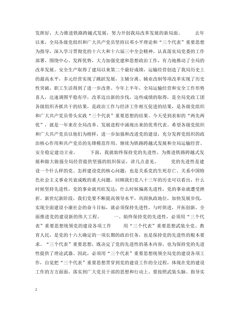 在纪念中国共产党成立八十四周年暨表彰“两先两优”电视电话会议上的讲话 _第2页