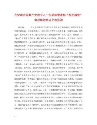 在纪念中国共产党成立八十四周年暨表彰“两先两优”电视电话会议上的讲话 