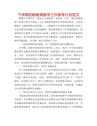 下学期初教教育教学工作参考计划范文 