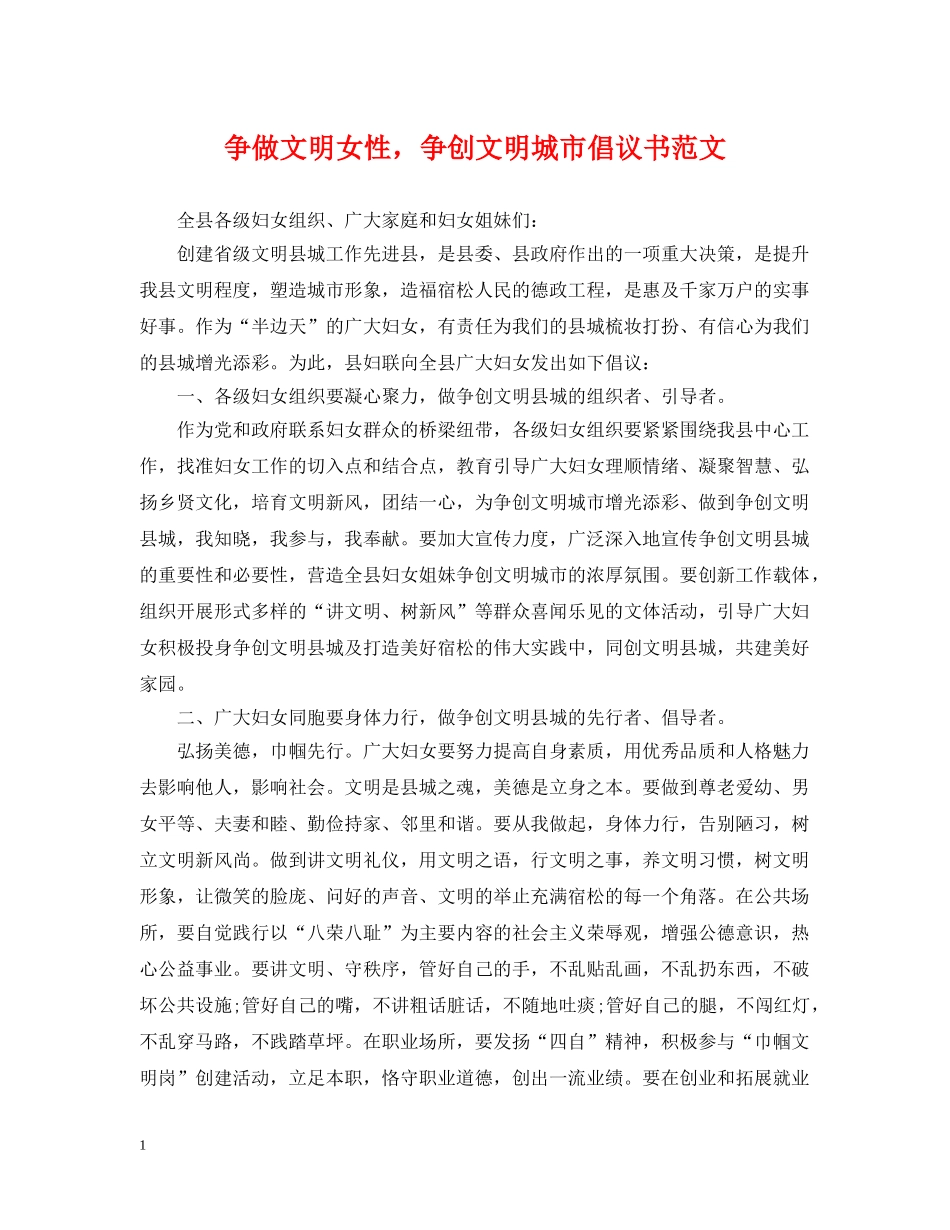争做文明女性，争创文明城市倡议书范文_第1页