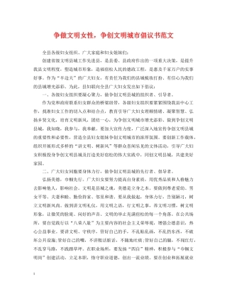 争做文明女性，争创文明城市倡议书范文