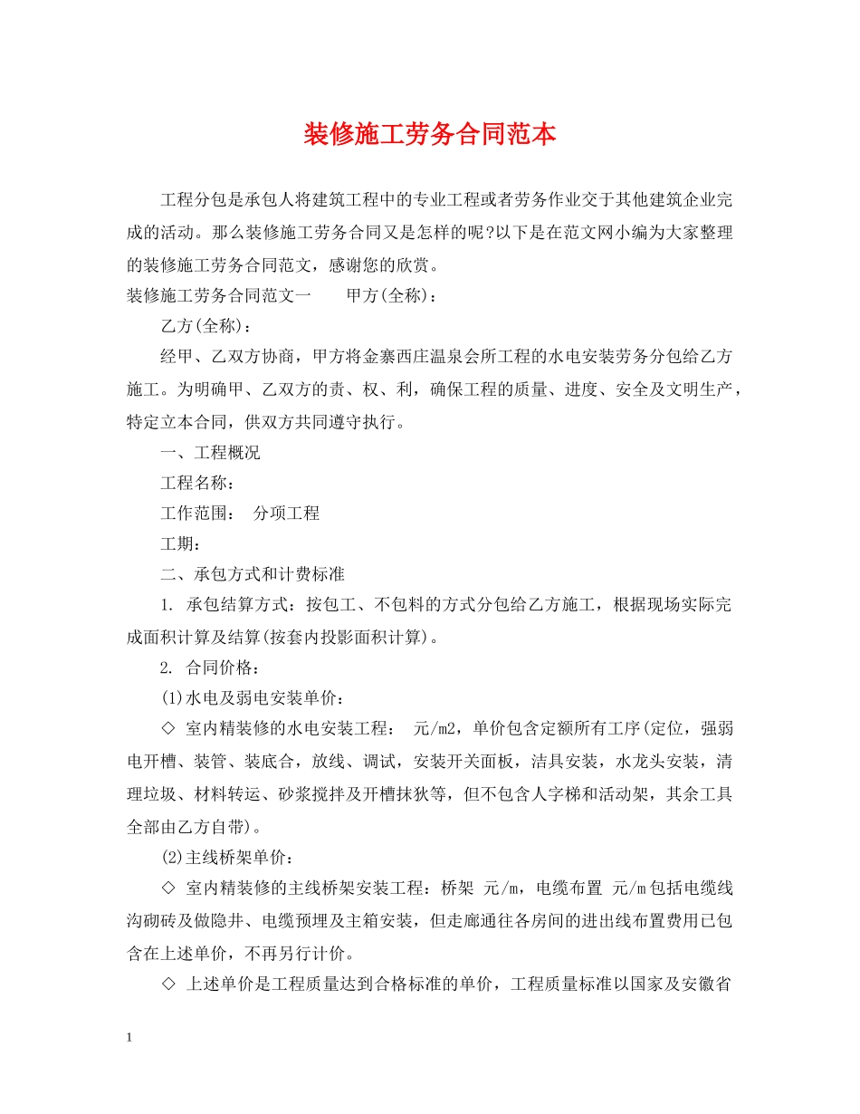 装修施工劳务合同范本 _第1页