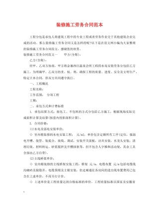 装修施工劳务合同范本 