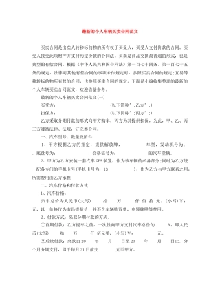 最新的个人车辆买卖合同范文 
