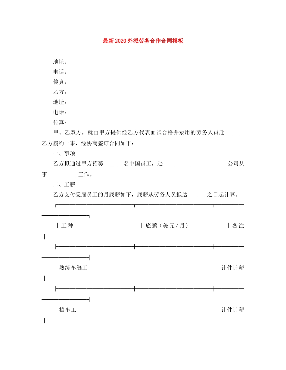 最新2024外派劳务合作合同模板 _第1页