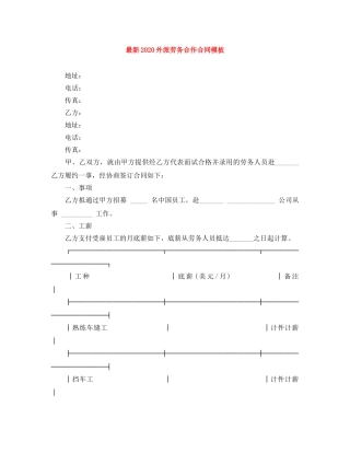 最新2024外派劳务合作合同模板 