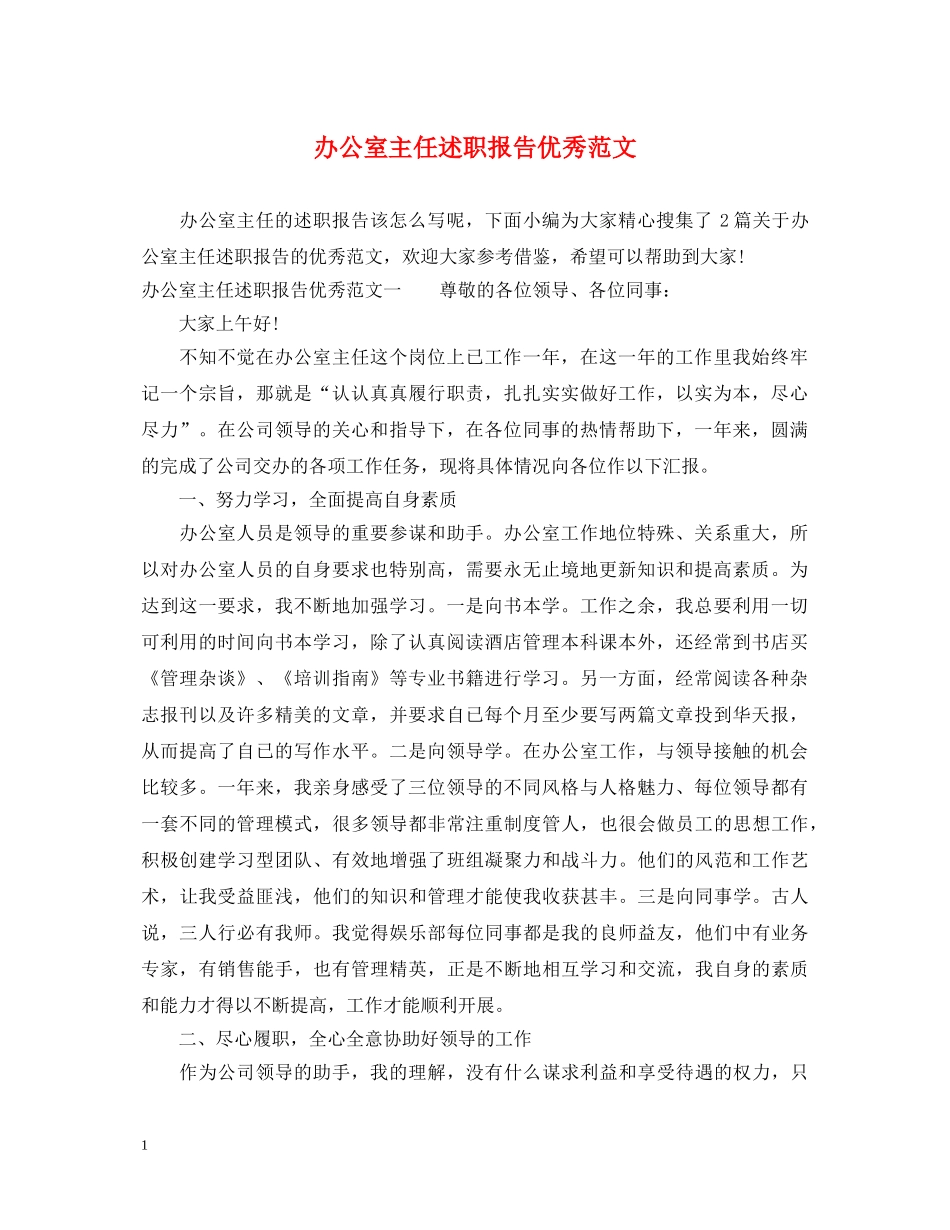 办公室主任述职报告优秀范文 _第1页