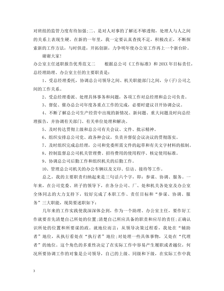 办公室主任述职报告优秀范文 _第3页