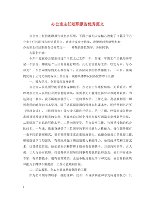 办公室主任述职报告优秀范文 