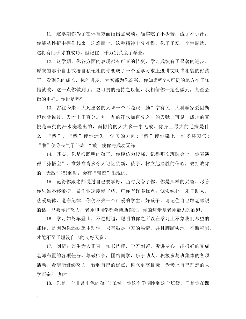 中职班主任对差生评语_第3页