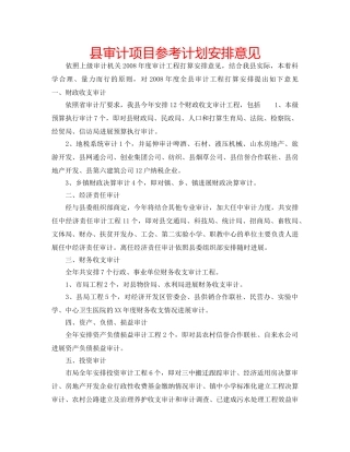 县审计项目参考计划安排意见 