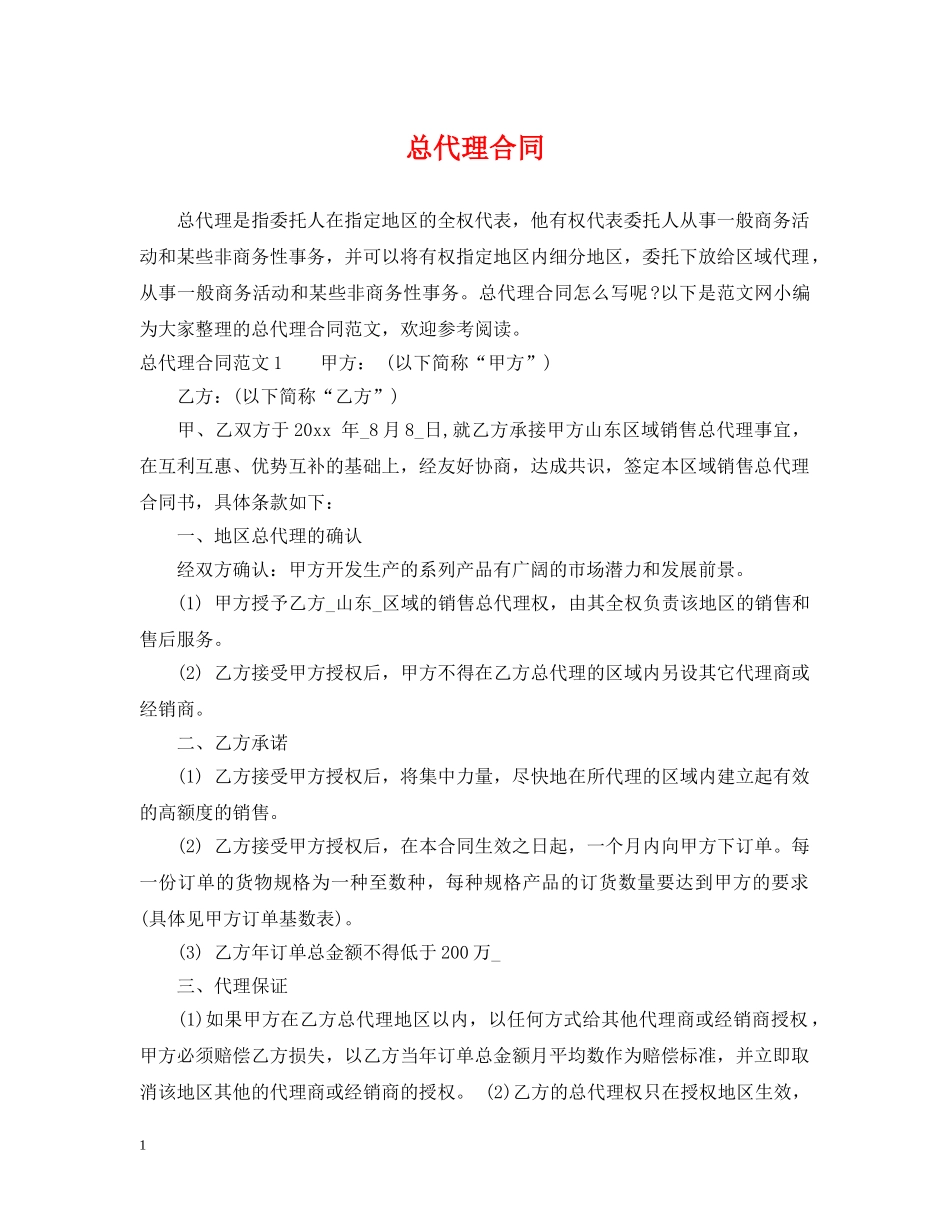 总代理合同2 _第1页
