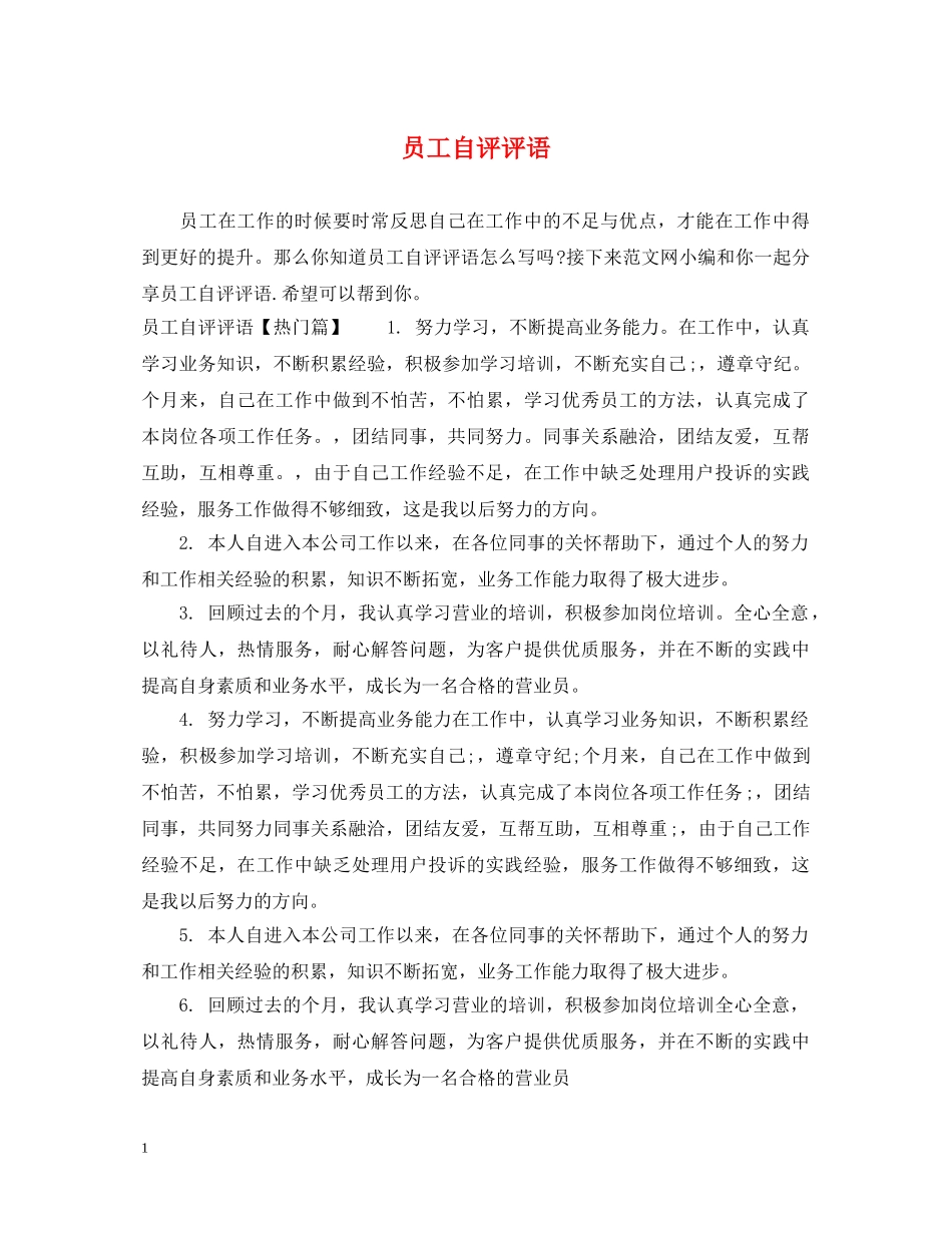 员工自评评语2 _第1页