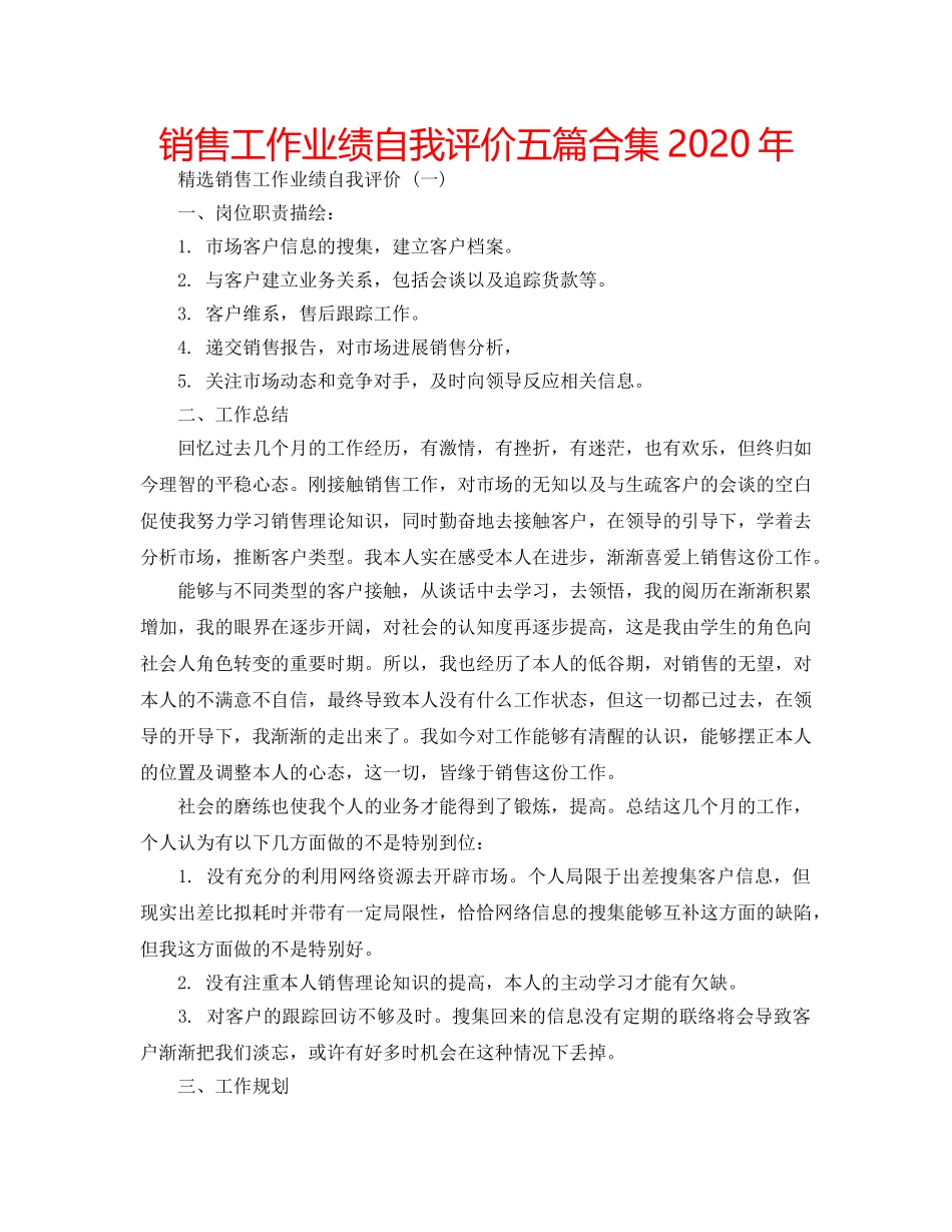 销售工作业绩自我评价五篇合集2020年 _第1页