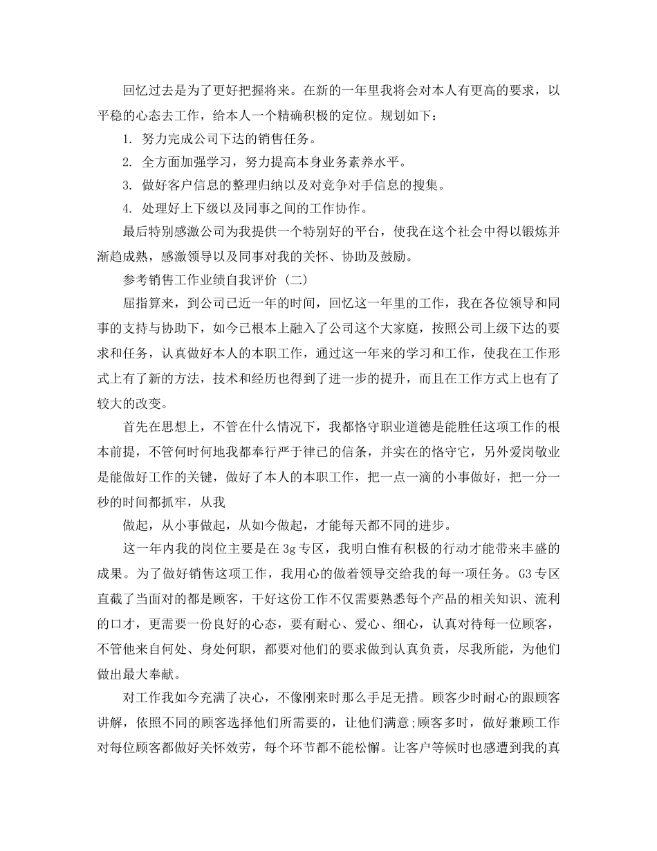销售工作业绩自我评价五篇合集2020年 _第2页