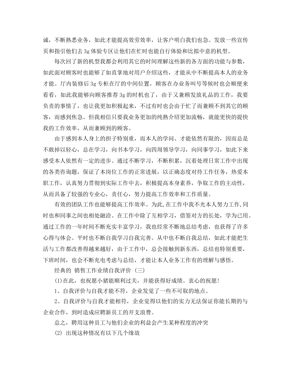 销售工作业绩自我评价五篇合集2020年 _第3页