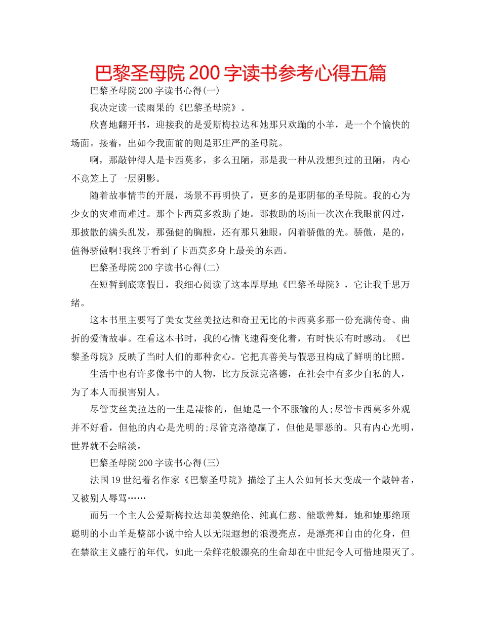 巴黎圣母院200字读书参考心得五篇 _第1页