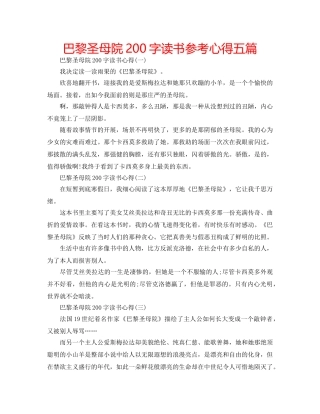 巴黎圣母院200字读书参考心得五篇 