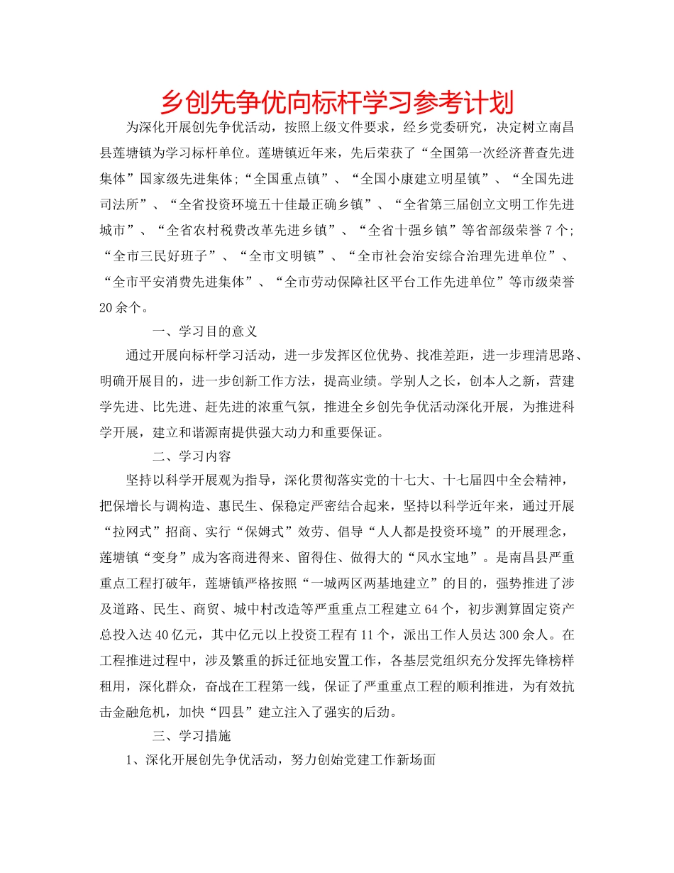 乡创先争优向标杆学习参考计划 _第1页