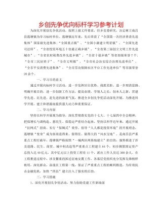 乡创先争优向标杆学习参考计划 