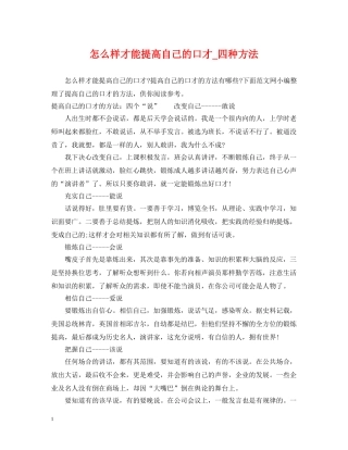 怎么样才能提高自己的口才_四种方法 