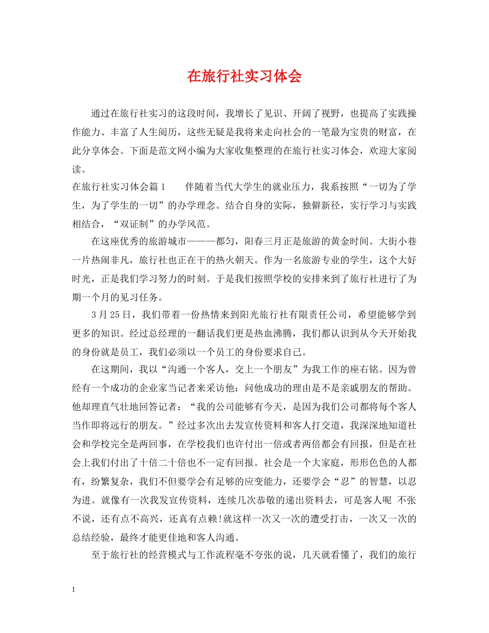在旅行社实习体会 _第1页