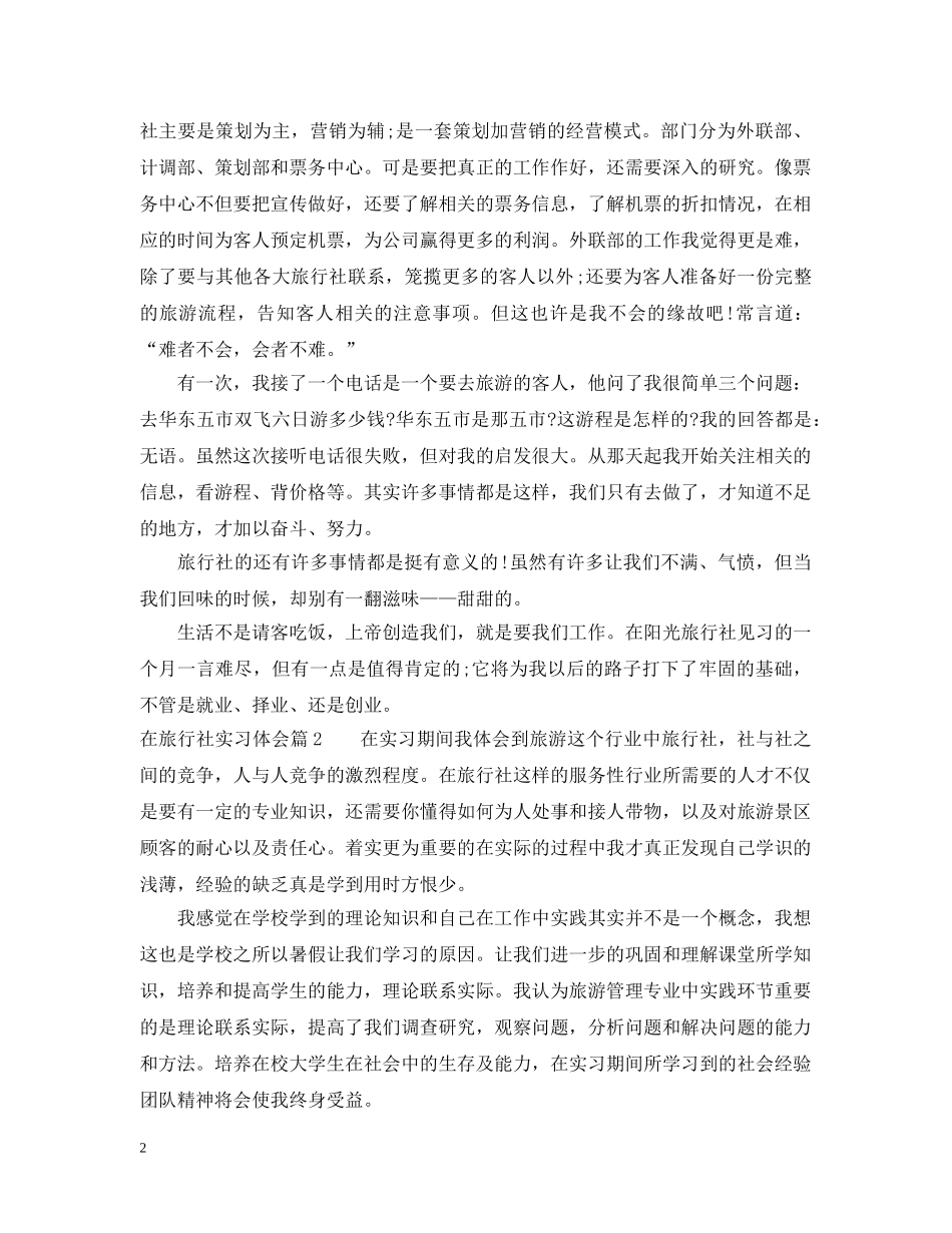 在旅行社实习体会 _第2页