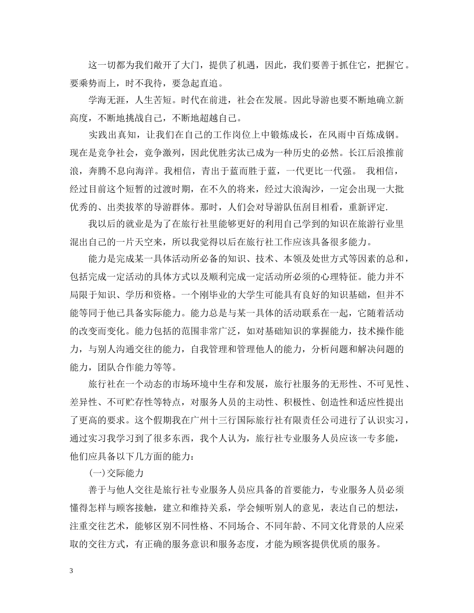 在旅行社实习体会 _第3页