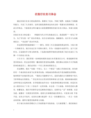 在旅行社实习体会 