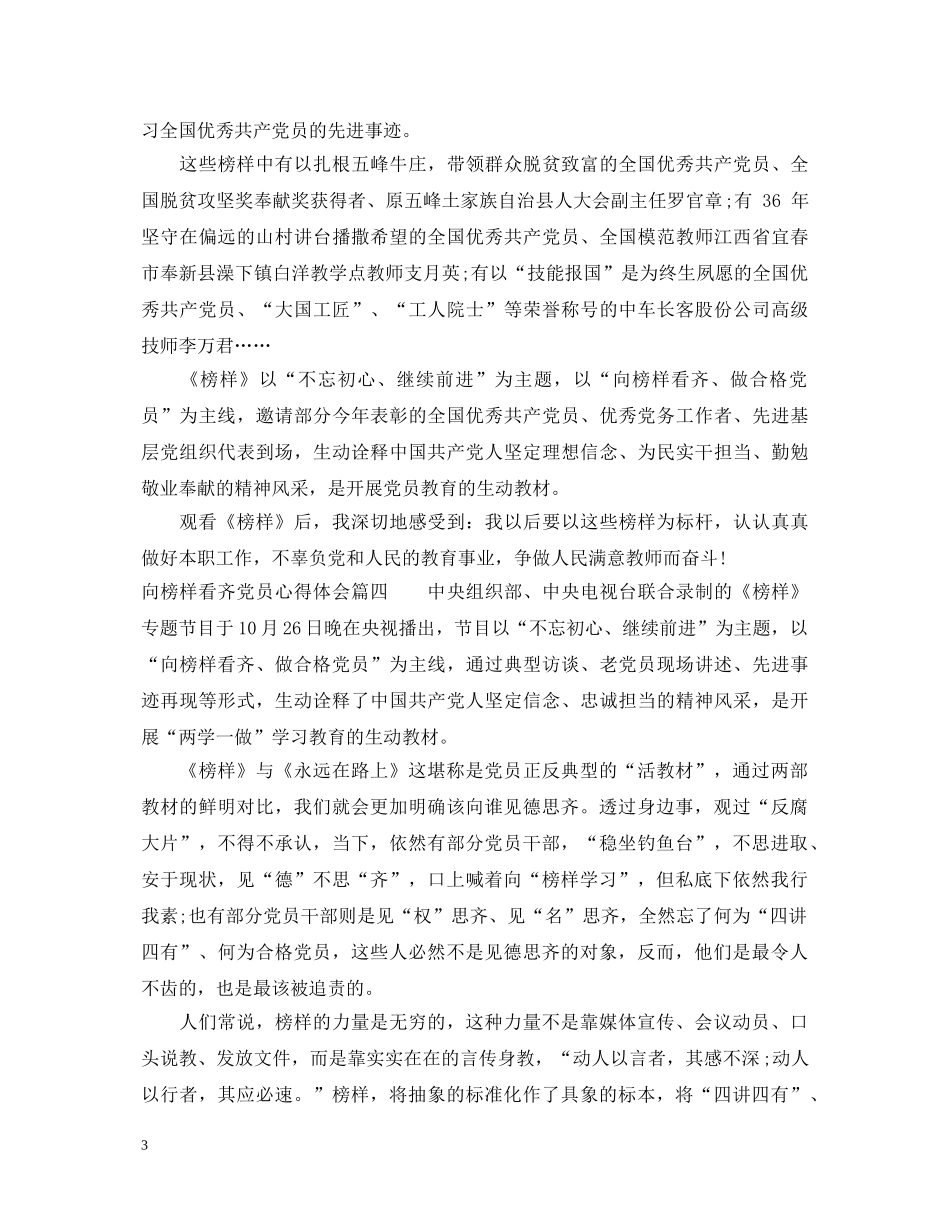 向榜样看齐党员心得体会 _第3页