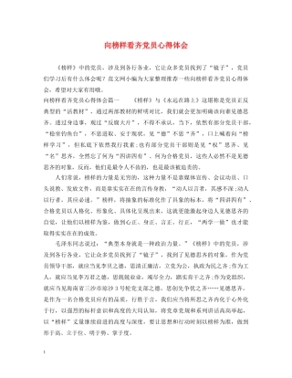 向榜样看齐党员心得体会 