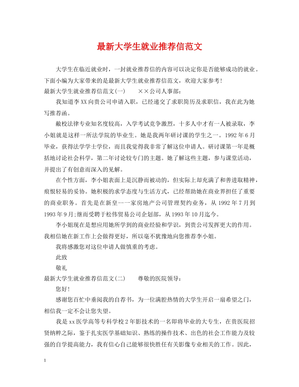 最新大学生就业推荐信范文 _第1页