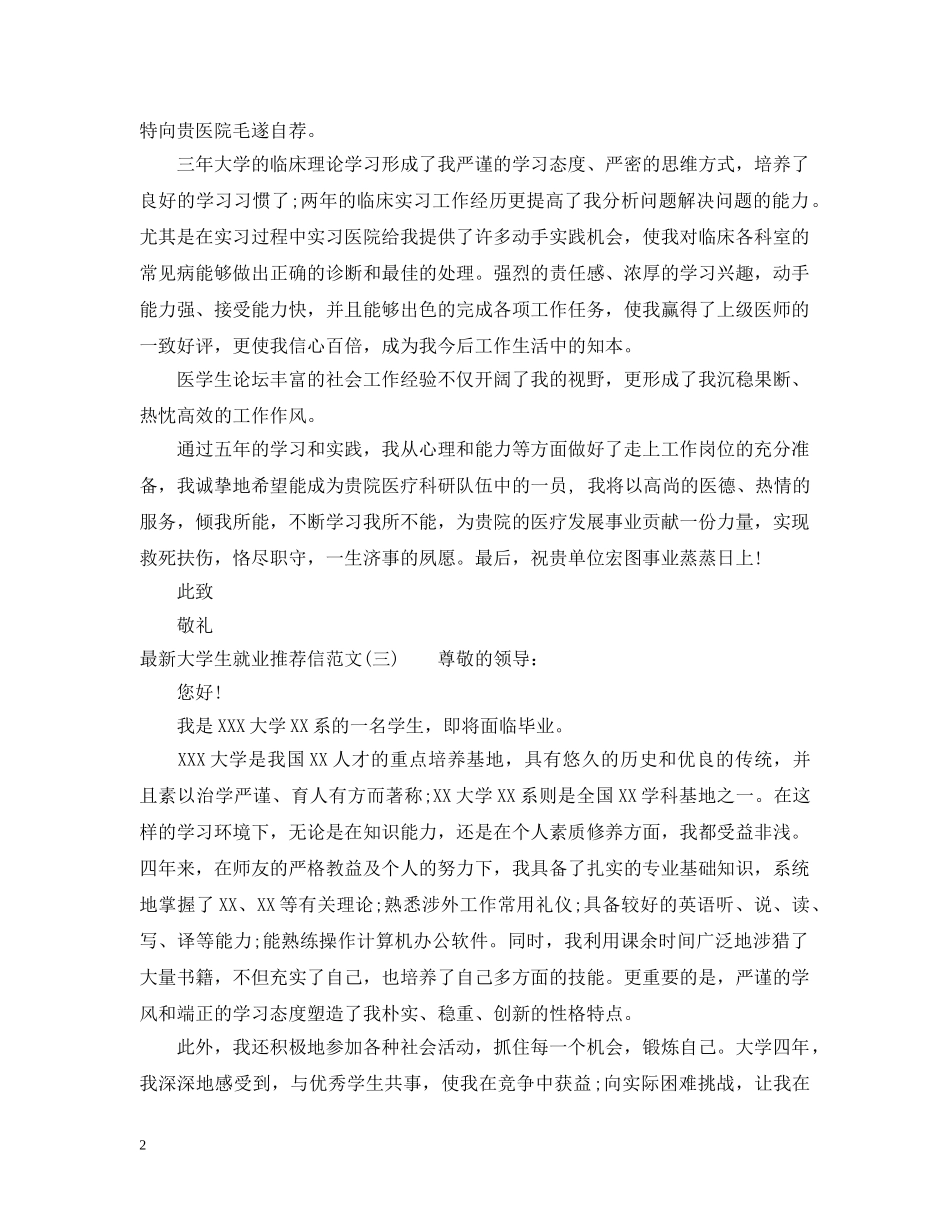 最新大学生就业推荐信范文 _第2页