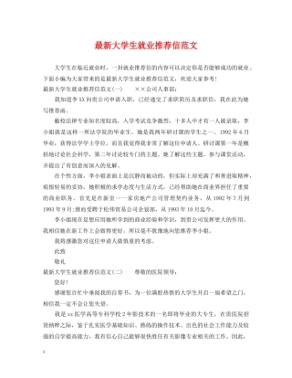 最新大学生就业推荐信范文 