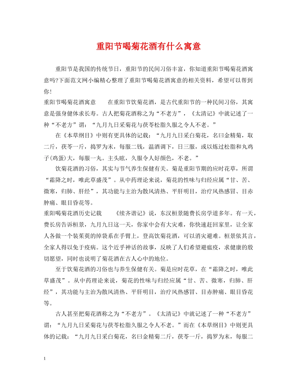 重阳节喝菊花酒有什么寓意 _第1页