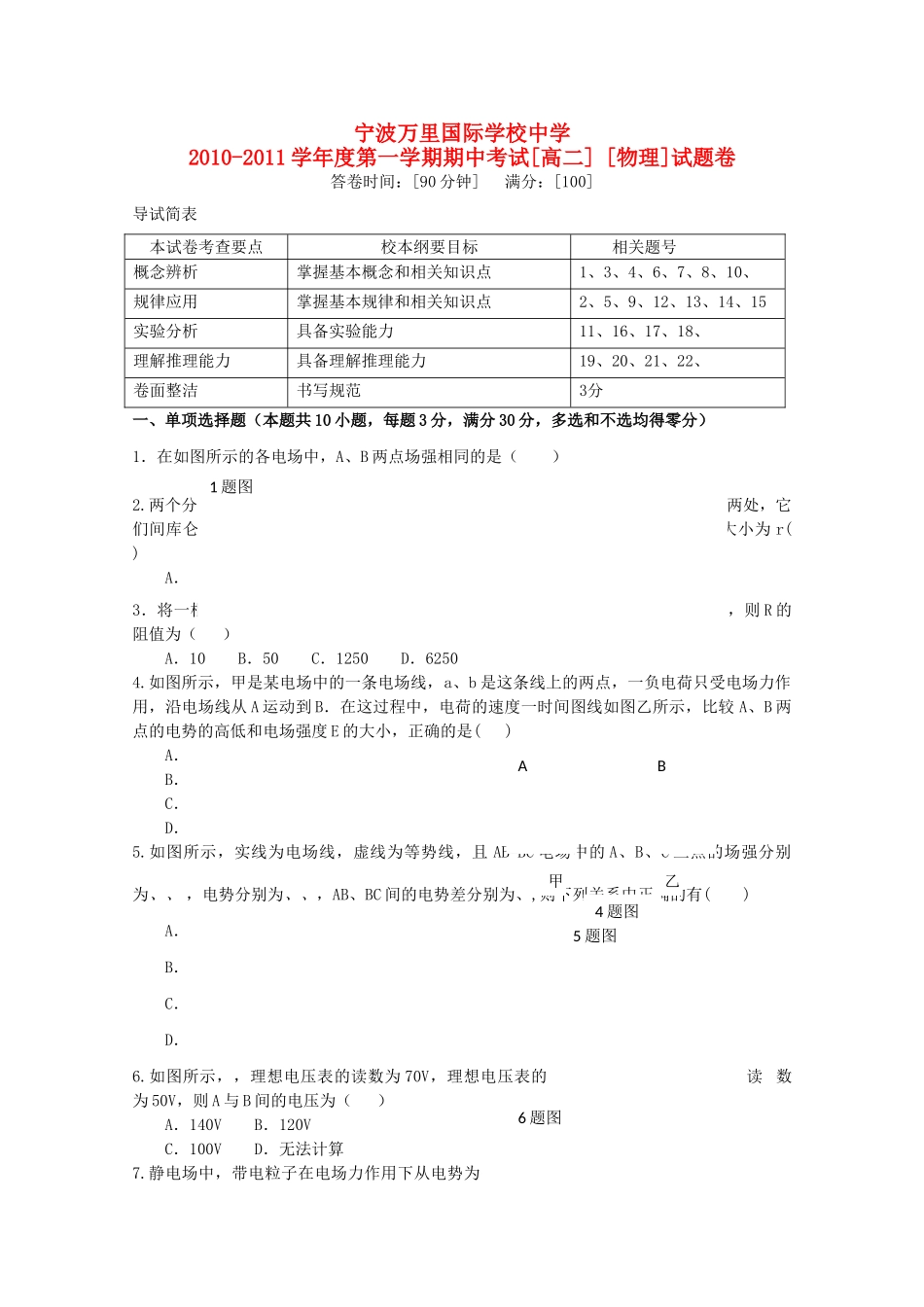 浙江省宁波万里国际学校1011高二物理上学期期中试题 理 新人教版会员独享 _第1页