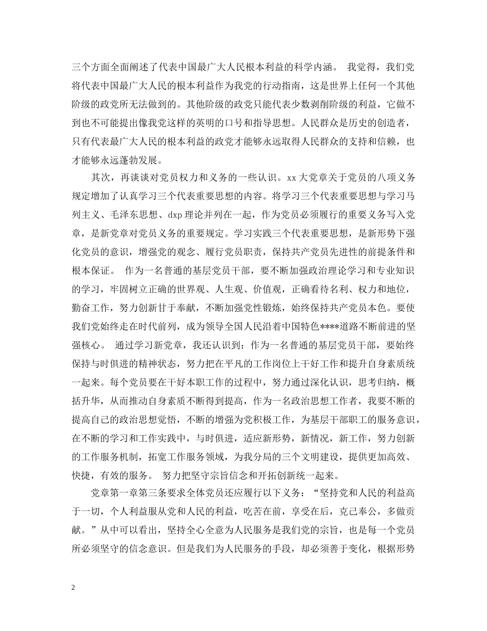 增强党的观念履行党员职责心得感悟3篇 _第2页