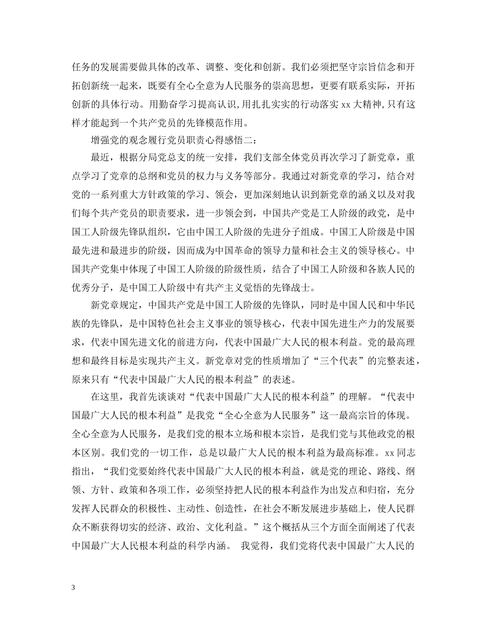 增强党的观念履行党员职责心得感悟3篇 _第3页