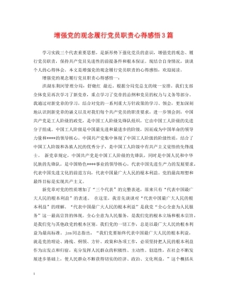 增强党的观念履行党员职责心得感悟3篇 