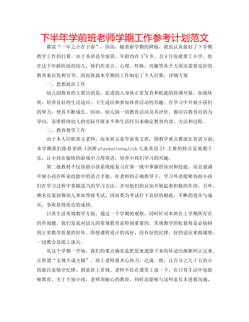 下半年学前班老师学期工作参考计划范文 _第1页