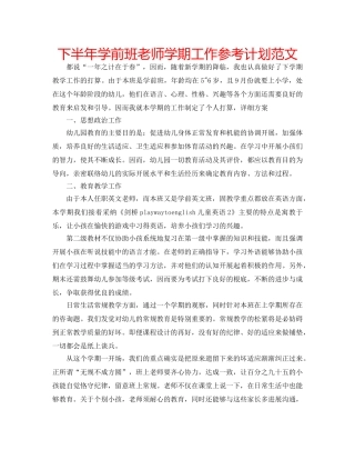 下半年学前班老师学期工作参考计划范文 