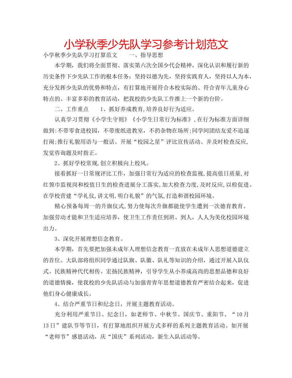 小学秋季少先队学习参考计划范文 _第1页