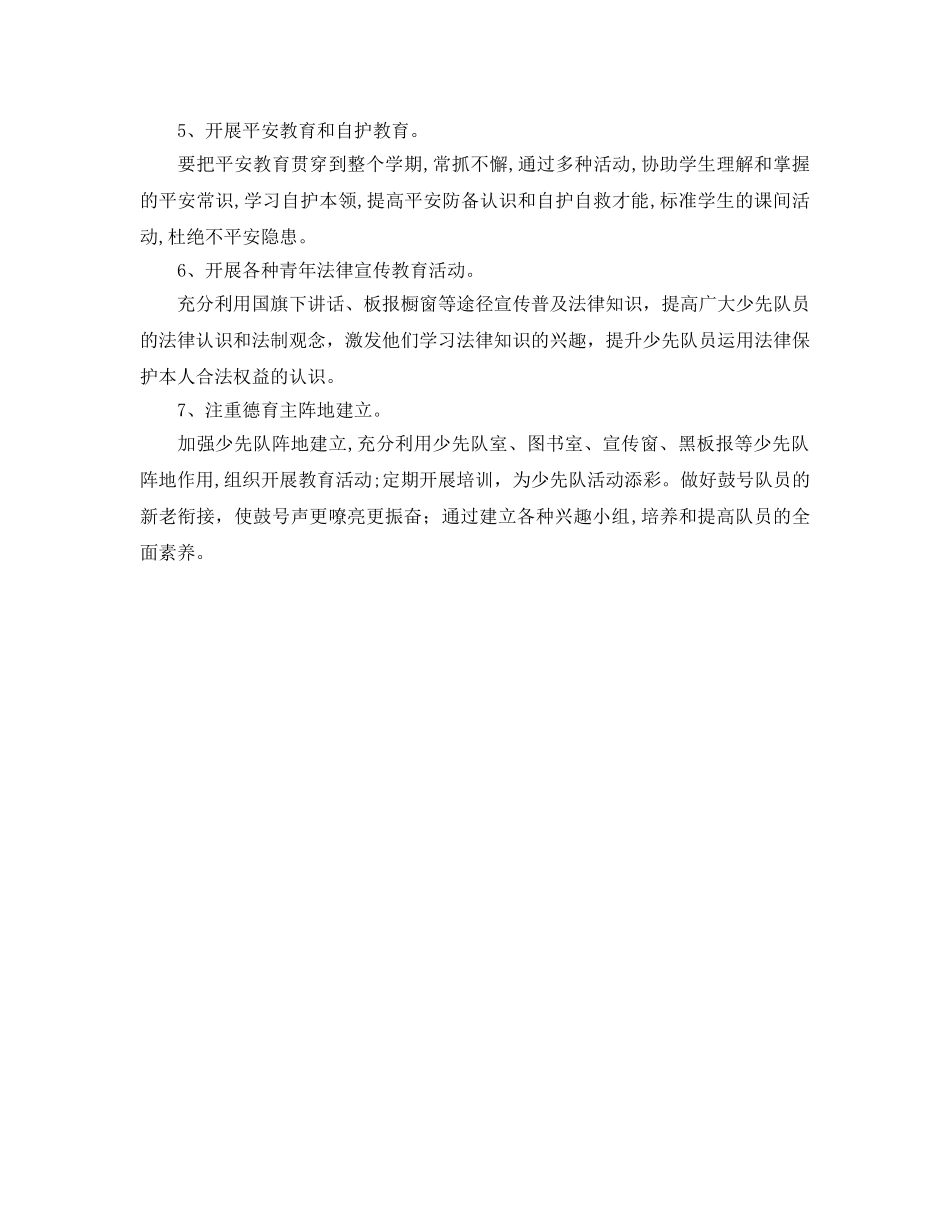 小学秋季少先队学习参考计划范文 _第2页