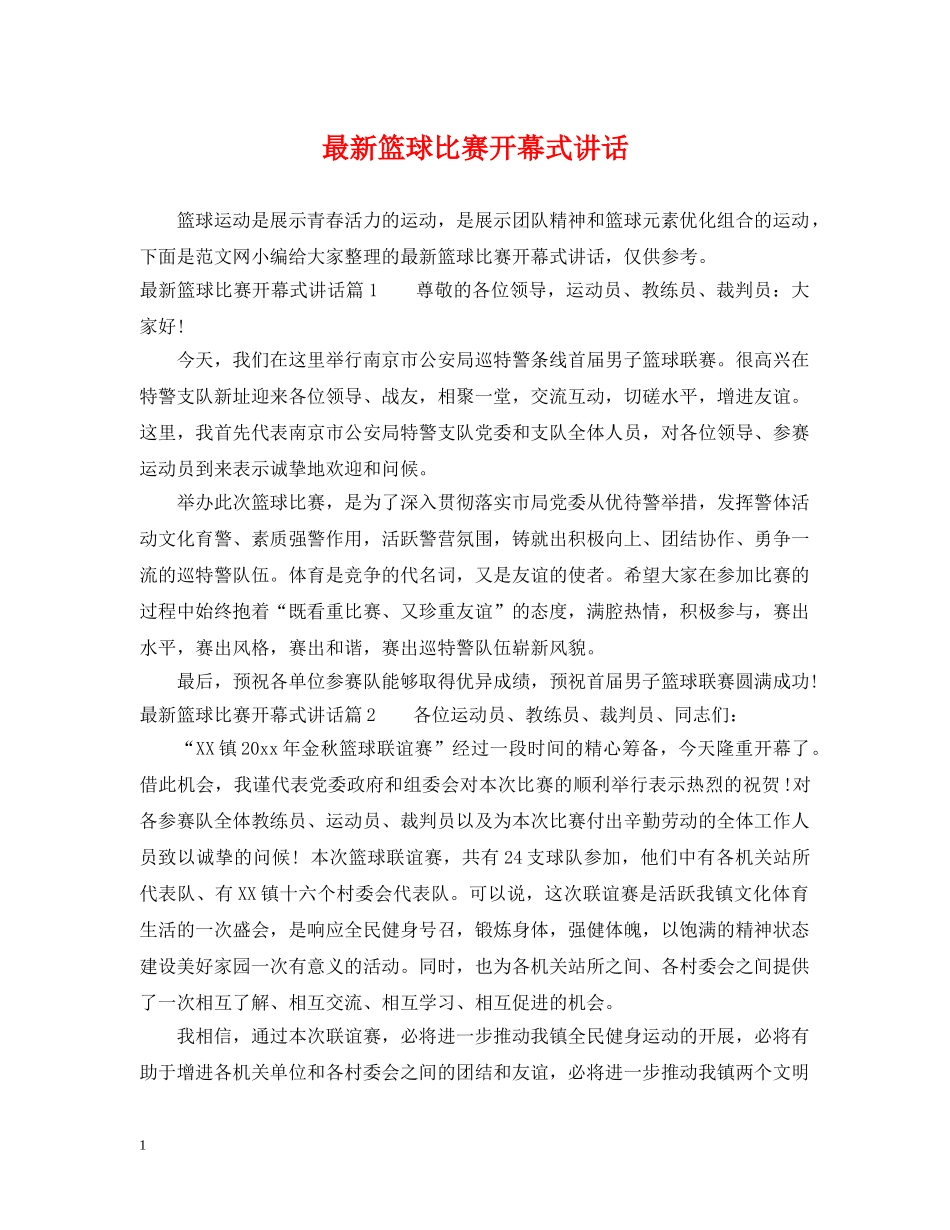 最新篮球比赛开幕式讲话 _第1页