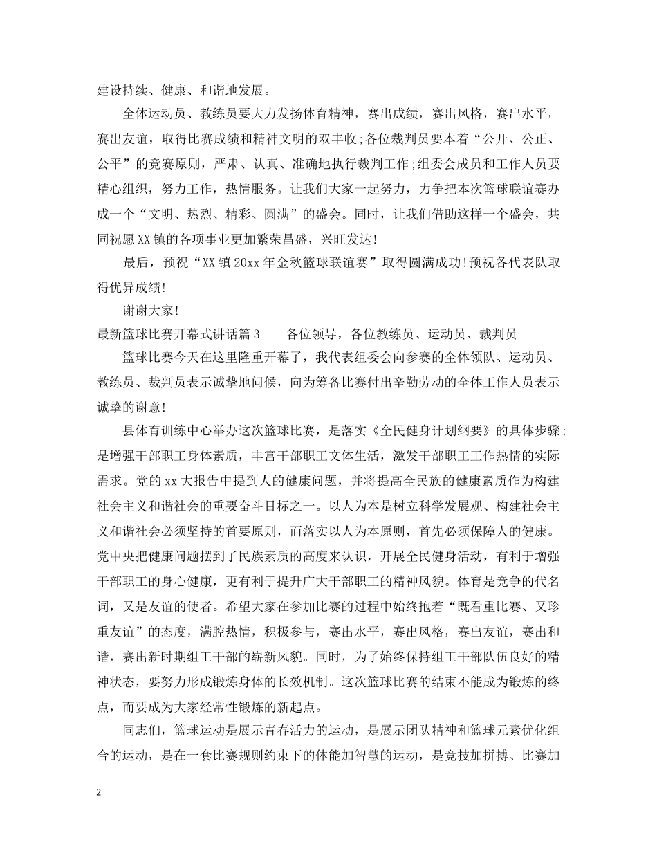 最新篮球比赛开幕式讲话 _第2页